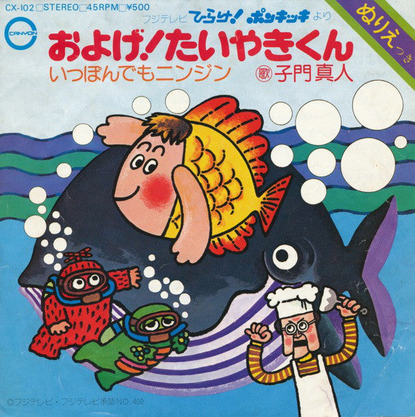 子門真人 / なぎらけんいち* : およげ！たいやきくん / いっぽんでもニンジン (7", Single)