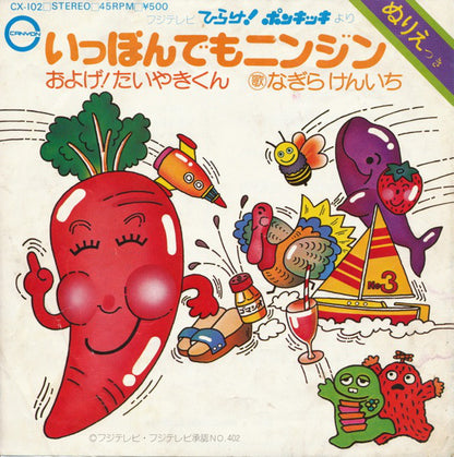 子門真人 / なぎらけんいち* : およげ！たいやきくん / いっぽんでもニンジン (7", Single)
