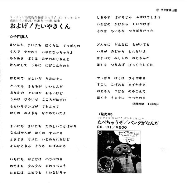 子門真人 / なぎらけんいち* : およげ！たいやきくん / いっぽんでもニンジン (7", Single)