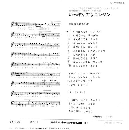 子門真人 / なぎらけんいち* : およげ！たいやきくん / いっぽんでもニンジン (7", Single)