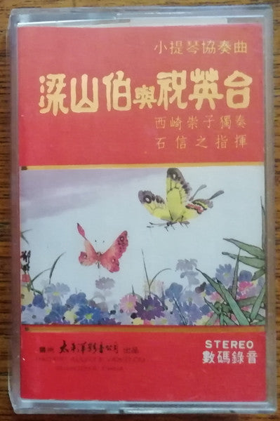 西崎崇子* : 小提琴协奏曲 梁山伯与祝英台 (Cass, Album)