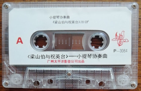 西崎崇子* : 小提琴协奏曲 梁山伯与祝英台 (Cass, Album)