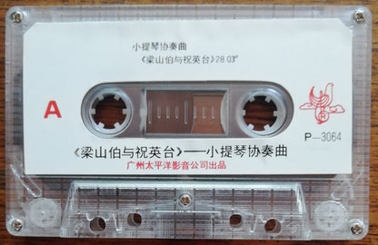 西崎崇子* : 小提琴协奏曲 梁山伯与祝英台 (Cass, Album)