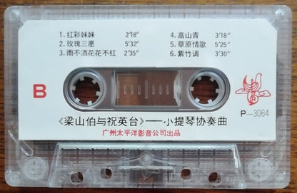 西崎崇子* : 小提琴协奏曲 梁山伯与祝英台 (Cass, Album)