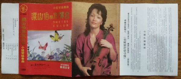 西崎崇子* : 小提琴协奏曲 梁山伯与祝英台 (Cass, Album)