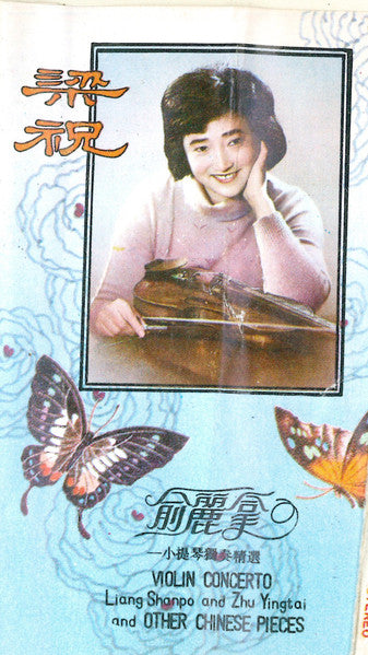 俞丽拿* = Yu Lina : 一小提琴獨奏精選 = Violin Concerto Liang Shanpo And Zhu Yingtai And Other Chinese Pieces (Cass, RE, Blu)