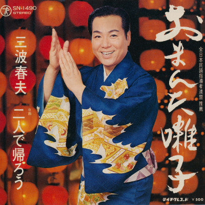 三波春夫 : おまんた囃子 / 二人で帰ろう (7", Single)
