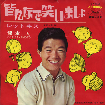 坂本 九* : レット・キス(ジェンカ) / 皆んなで笑いましょ (7", Single)