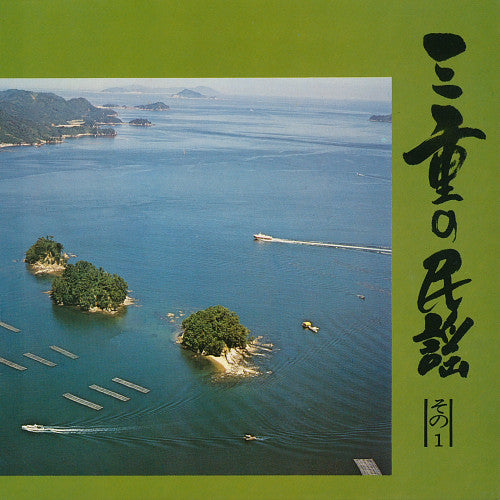 三重交通株式会社 : 三重の民謡 (その1) (7", Single, Gat)