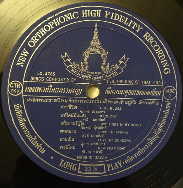 Various : เพลงพระราชนิพนธ์...ชุด สายฝน = Falling Rain: Songs Composed By H.M. The King Of Thailand  (LP, Album)
